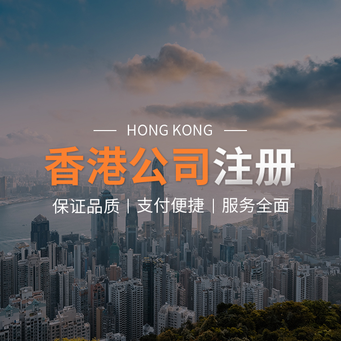 注册香港公司_费用_条件_流程_服务机构