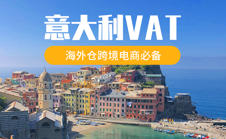 意大利VAT