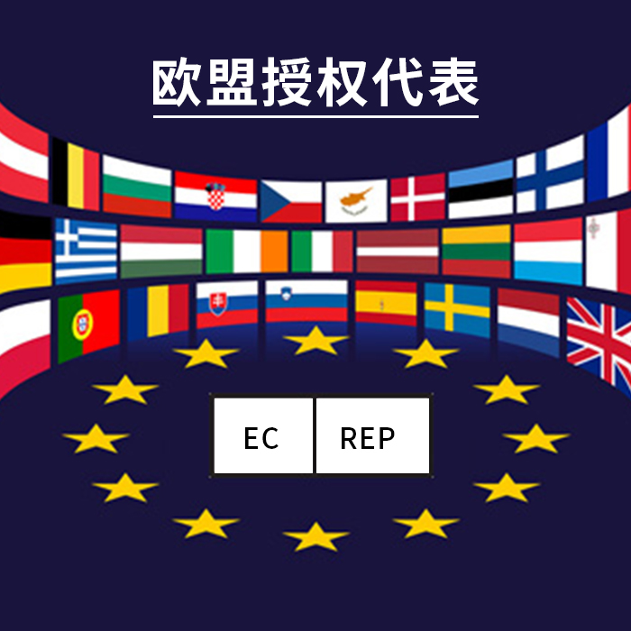 欧盟授权代表_注册费用_职责_协议