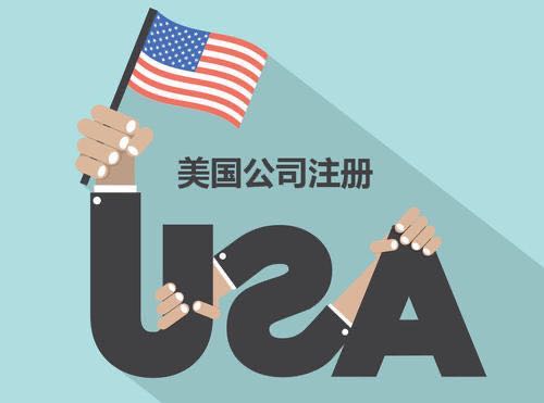 在中国大陆怎么办理美国公司注册？