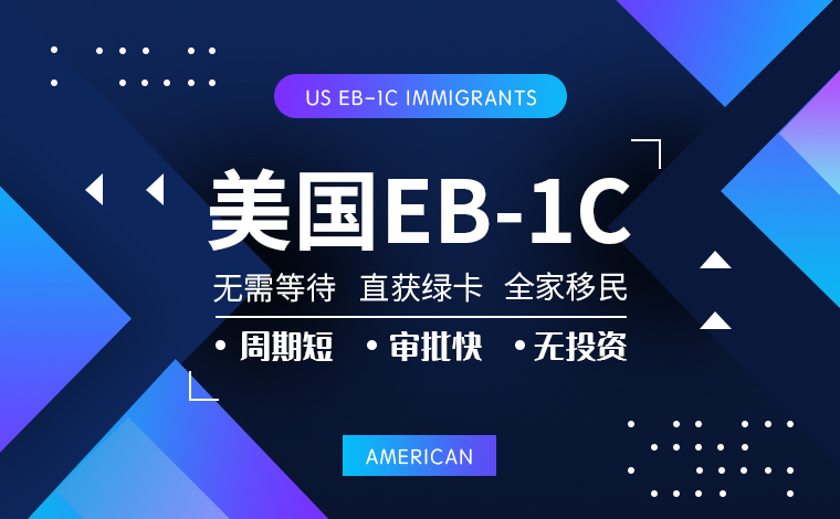美国EB-1C移民