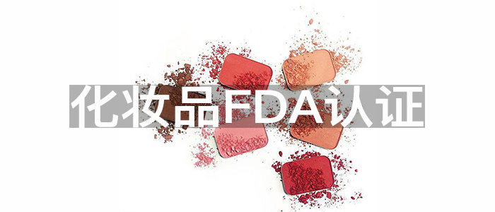 FDA法规与化妆品FDA检测有什么关系?