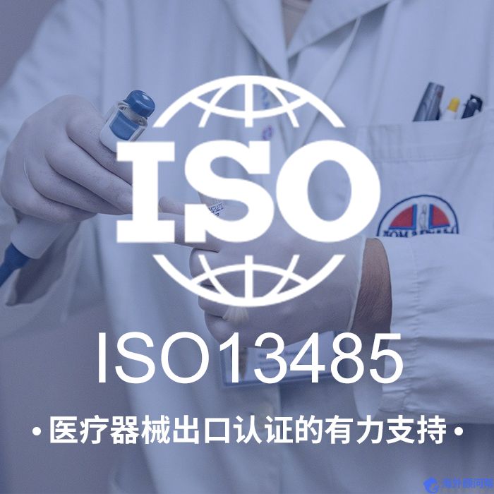 ISO13485质量管理体系认证费用_流程_查询_公司