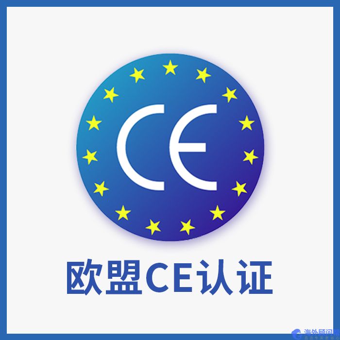 欧盟CE认证_申请流程_费用_服务机构
