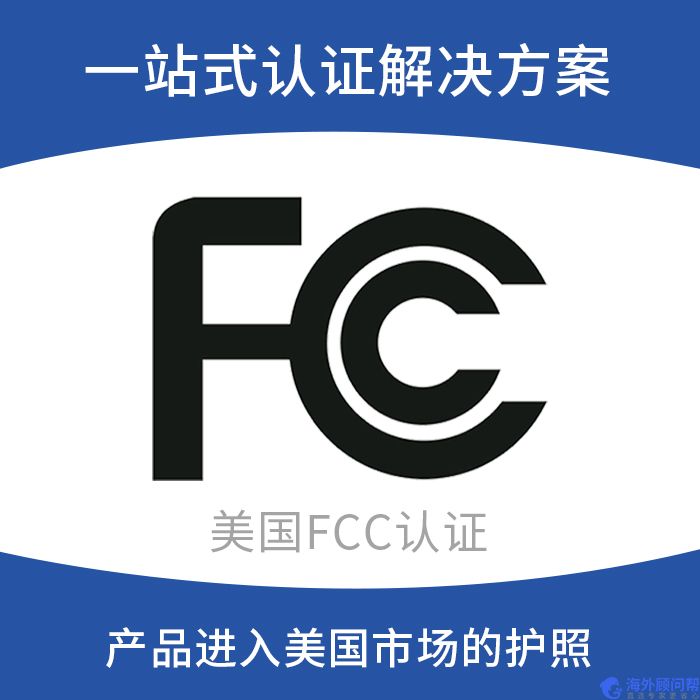 美国FCC认证_FCC认证标准_费用_流程_服务机构