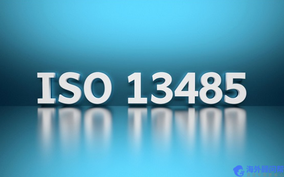 ISO 9001和ISO 13485有什么区别？
