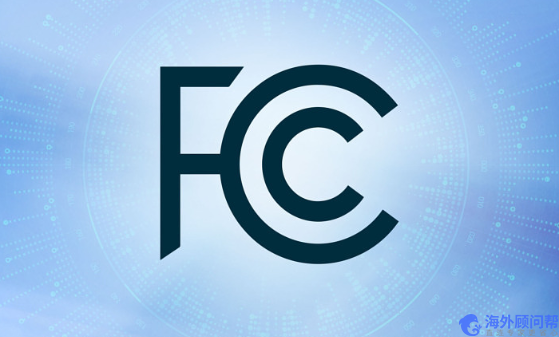 最新最详细的FCC认证流程详解，美国FCC认证流程指南！