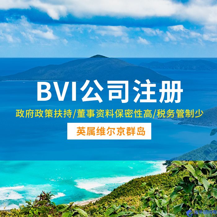 注册BVI公司_费用_条件_流程_服务机构