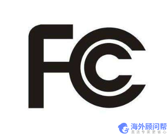 FCC标准是什么？