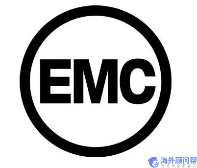 EMC是什么？