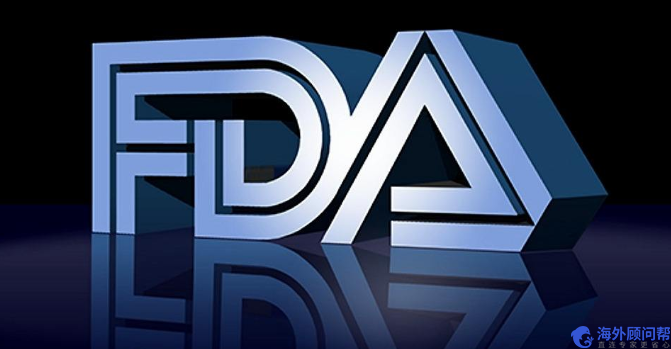 官方解读：FDA认证程序及其要求