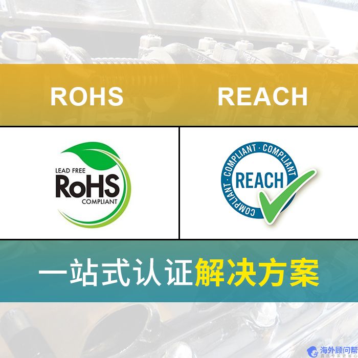 RoHS|REACH认证_费用_标准_时间_机构