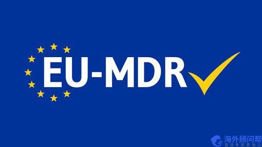 欧盟MDR常见问题解答