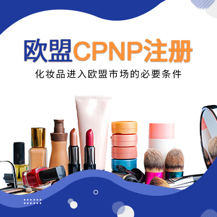 欧盟CPNP注册_化妆品CPNP认证_欧洲CPNP注册
