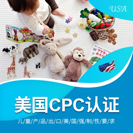 美国CPC认证_亚马逊玩具CPC认证_儿童产品证书CPC认证