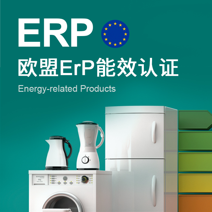 欧盟ErP能效认证_标准_等级_要求