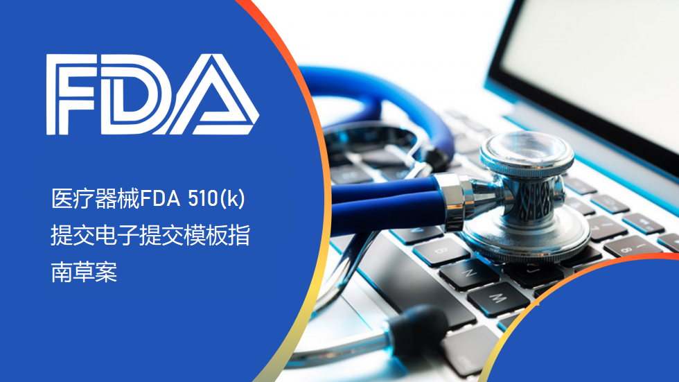 医疗器械FDA 510(k) 提交电子提交模板指南草案